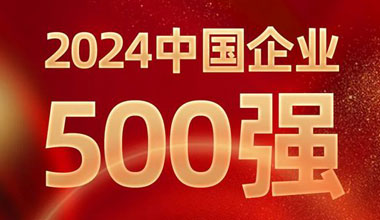 前进8名！天能位列中国企业500强第129位